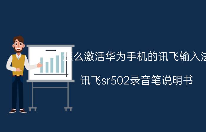 怎么激活华为手机的讯飞输入法 讯飞sr502录音笔说明书？